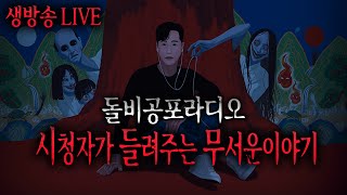 Thumbnail for 🔴25년 5월26일(월) 시들무 생방송 다시보기 | 돌비공포라디오