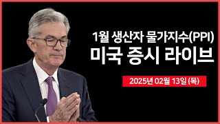 Thumbnail for [25년 2월 13일 목] 생산자물가지수(PPI), 국채 30년물 경매｜트럼프 대통령,  '상호관세' 발표｜미국·인도 정상회담｜ - 오선의 미국 증시 라이브 | 오선의 미국 증시 라이브
