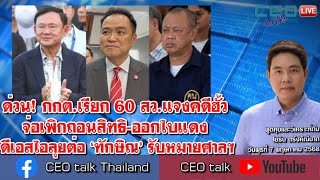 Thumbnail for ด่วน! กกต.เรียก 60 สว.แจงคดีฮั้ว จ่อเพิกถอนสิทธิ-ออกใบแดง ดีเอสไอลุยต่อ ‘ทักษิณ’ รับหมายศาลฯ | CEO talk