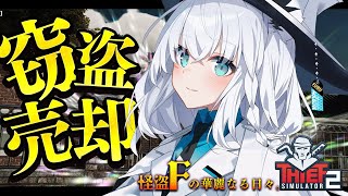 Thumbnail for 【Thief Simulator 2】警察に捕まりたくないので見逃してください。怪盗F【ホロライブ/白上フブキ】 | フブキCh。白上フブキ