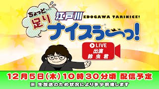 Thumbnail for ボートレース江戸川【ちょっと足りナイスぅ〜っ！】第139回 | ボートレース江戸川公式チャンネル ういちの江戸川ナイスぅ〜っ!