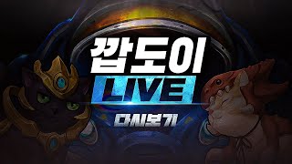 Thumbnail for 2024.11.29(금) [깝도이] 스타 빨무 팀플 | 깝도이
