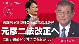 Thumbnail for 元彦二法改正へ　二馬力選挙どう考えてもおかしい　石破総理 衆院予算委員会 | 子守康範チャンネル
