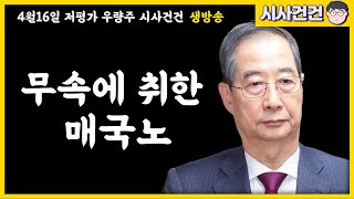 Thumbnail for 한덕수 대선출마 100% 확실! 김건희 최아영 무속동맹결성? 근데 관세협상으로 나라 팔아먹을 계획까지? 이런 매국노를 봤나!! | 시사건건