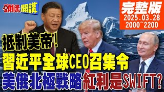 Thumbnail for 【#頭條開講 】是戰是和一句話!習近平CEO召集令!某國擋路鬼吹燈!美俄眉來眼去北極戰略掛勾SWIFT?美機器人完蛋了? |20250328 完整版 @頭條開講HeadlinesTalk | 頭條開講