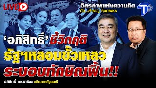 Thumbnail for 🛑LIVE ‘อภิสิทธิ์’ ชี้วิกฤติ รัฐฯหลอมขั้วเหลว ระบอบทักษิณฟื้น!! I อิสรภาพแห่งความคิด | thaipost