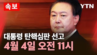 Thumbnail for [🔴속보] 윤석열 대통령 탄핵심판, 4월 4일 오전 11시 생중계 / YTN |  YTN