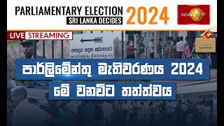 Thumbnail for පාර්ලිමේන්තු මැතිවරණය 2024 | මේ වනවිට තත්ත්වය | Sri Lanka Decides 2024 | 14.11.2024 | Newsfirst Sri Lanka