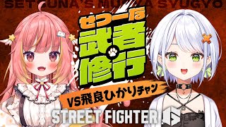 Thumbnail for 【スト6】第１２回せつーな武者修行２０先、飛良ひかりﾁｬﾝ編【飛良ひかりちゃん/斜落せつな】 | 斜落せつな / Sharaku Setsuna