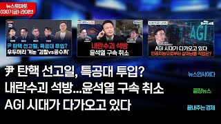 Thumbnail for 윤석열 탄핵 선고일, 특공대 투입?(뉴스인사이다)-내란수괴 석방...윤 구속 취소(끝장뉴스)-AGI 시대가 다가오고 있다(끝내주는 경제) (0307_금) | 뉴스토마토
