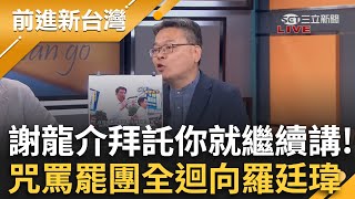 Thumbnail for 感謝謝龍介繼續添柴火！咒罵罷團「生子沒X眼」業力迴向羅廷瑋？王鴻薇造謠抹黑專門戶 亂把媒體當箭靶？三立新聞不忍了開告！｜周楷 主持│【前進新台灣 完整版】20250526│三立新聞台 | 三立LIVE新聞