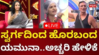 Thumbnail for LIVE: Bigg Boss Kannada 11 | Yamuna | ಒಂದೇ ವಾರಕ್ಕೆ ಸ್ವರ್ಗದಿಂದ ಹೊರಬಂದ ಯಮುನಾ ಹೇಳಿದ್ದೇನು? | N18L
