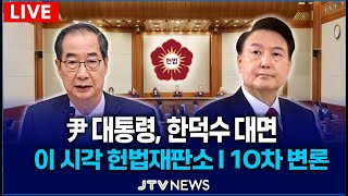Thumbnail for [🔴LIVE 이 시각 헌법재판소 10차 변론]  한덕수 총리, 오늘 윤석열 대통령 대면ㅣ 헌법재판소 | JTV뉴스