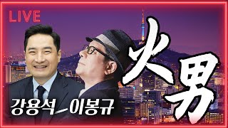 Thumbnail for [LIVE] 윤석열 대통령 탄핵 정국 속 거짓 조작 뉴스 양산하는 기자들 그걸 받아쓰며 수사지휘하는 헌법재판관 책임져라 | 강용석 with 이봉규 화요일의 남자(241224) | Korea Narrative Live