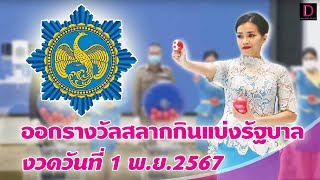 Thumbnail for 🔴 LIVE : ถ่ายทอดสด การออกรางวัลสลากกินแบ่งรัฐบาล งวดวันที่ 1 พ.ย. 2567 | Dailynews Online