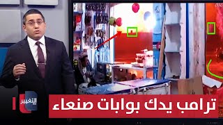 Thumbnail for بعد وصول الـ "بي -2" .. ترامب يدك بوابة صنعاء الشمالية بغارات مدمرة | رأس السطر | قناة التغيير