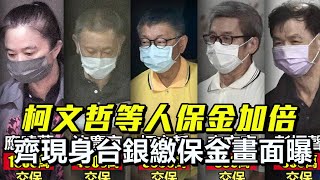 Thumbnail for 【LIVE】1230  柯文哲等人律師保金加倍 現身台銀繳保金畫面曝 ｜民視快新聞｜ | 民視新聞網 Formosa TV News network