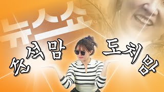Thumbnail for 🐥준석맘과 도치맘🐤 (내란수괴의 꼼수, 달씨와 전세사기, 고딩 추자는 자란다 등) | 기추자월드