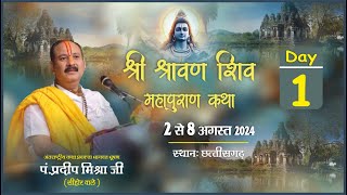 Thumbnail for Day - 01 ll श्री श्रावण शिव महापुराण कथा ll पूज्य पण्डित प्रदीप जी मिश्रा (सीहोर वाले) ll छत्तीसगढ़ | Pandit Pradeep Ji Mishra Sehore Wale