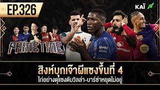 Thumbnail for สิงห์บุกเจ๊าผีแซงขึ้นที่ 4-ไก่อย่างดุแซงดับวิลล่า-บาร์ซ่าหยุดไม่อยู่ I ขอบสนาม Primetime EP.326 | ขอบสนาม [Official] 