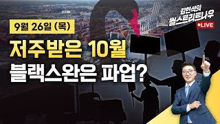 Thumbnail for [김현석의 월스트리트나우-9월26일] 저주받은 10월…블랙스완은 파업? | 한경 글로벌마켓