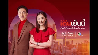 Thumbnail for ถ่ายทอดสด รายการเรื่องเด่นเย็นนี้ วันที่ 11 ธันวาคม 2567 | ครอบครัวข่าว3