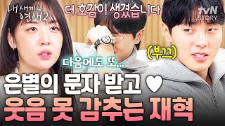 Thumbnail for 좋아 죽네 좋아 죽어🤭 은별의 호감도 선택에 어쩔 줄 모르는 재혁의 반응💓 #내새끼의연애2 | tvN STORY 티비엔 스토리