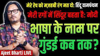 Thumbnail for BJP Endorses Language War | Modi Roars With Sindoor In Blood | Murshidabad SIT | Ajeet Bharti LIVE