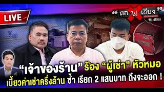 Thumbnail for 🔴 [LIVE] “เจ้าของร้าน” ร้อง “ผู้เช่า” หัวหมอ เบี้ยวค่าเช่า ซ้ำ เรียก 2 แสนบาท ถึงจะออก ! #ถกไม่เถียง | terodigital