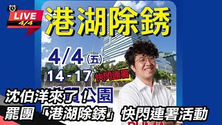Thumbnail for 【#直播中LIVE】衝二階連署!罷免傅崐萁辦路跑 退將、八炯相挺 | 94要客訴
