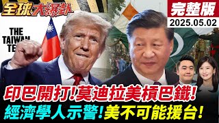 Thumbnail for 【#全球大爆卦LIVE】中美關稅談判?陸商務部放話了!印巴交火第7天!莫迪下令!美表態!陸霹靂15到!經濟學人3示警!蘇起:美不可能來救台灣! 20250502@全球大視野Global_Vision | 全球大視野
