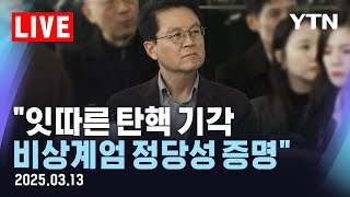 Thumbnail for [LIVE] 윤 대통령 측 "잇따른 탄핵 기각...비상계엄 정당성 증명" / YTN |  YTN