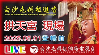 Thumbnail for LIVE 拱天宮現場登轎出發...2025白沙屯媽祖進香拱天宮現場..請您幫我們分享感恩您...2025.05.01 | 白沙屯媽祖網路電視台