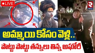 Thumbnail for Lady Naga Sadhu Aghori Fight Viral Video🔴LIVE : అమ్మాయి కోసం వెళ్లి.. తన్నులు తిన్న అఘోరీ..! | RTV