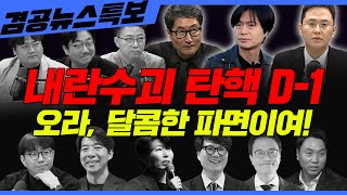 Thumbnail for [겸공뉴스특보] 2025년 4월 3일(목) 홍사훈(봉지욱X양지열),이재석(이광수X김지선X백자X곽수산X정상근),주진우(박주민X김창규) | 김어준의 겸손은힘들다 뉴스공장