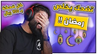 Thumbnail for تضحك يخلص رمضان !! كل ضحكة بـ 100 ريال 🤑 | TMFaisal