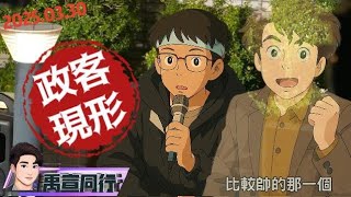 Thumbnail for 【#禹宣同行】戒護救柯?黃國昌的處方簽「吊氣不救命」放行是特權?北所迂迴作戰「窮寇莫追」中配統一戰線!恩綺.小威「拉布條」對比亞亞「規格」差很大 EP226 |20250330 #張禹宣 | 張禹宣