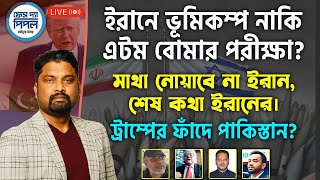 Thumbnail for ইরানে ভূমিকম্প নাকি এটম বোমার পরীক্ষা? মাথা নোয়াবে না ইরান, শেষ কথা ইরানের। | Face The People