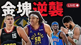 Thumbnail for 直播0506！怎能不愛金塊？Jokic撐高地板就等隊友上班！AG我又來了！綠衫軍你再就玩阿？雷霆士氣要注意？ | Johnny Talk Sports