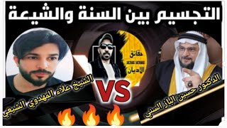 Thumbnail for 🔥 المناظرة الكبرى. التجسيم  😱 مع علاء المهدوي وحسين الباز | حقائق الأديان - Faiths facts
