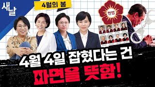Thumbnail for [노영희 전현희 최민희 김현] 결국 4월의 봄! / 한덕수와 최상목 탄핵은? 등 | [공식] 새날
