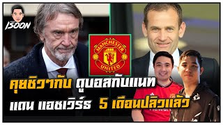 Thumbnail for คุยชิวๆกับ ดูบอลกับแนท แดน แอชเวิร์ธ  5 เดือนปลิวแล้ว | Isoon Channel