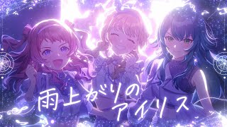 Thumbnail for 初星学園 「雨上がりのアイリス」Official Music Video (HATSUBOSHI GAKUEN - Ameagari no Iris) | 初星学園
