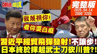 Thumbnail for 【#頭條開講】我就是看你耍白癡!北京重話:我蔑視你!習近平經貿飛彈發射!即買即退重創白宮!石破茂武士刀砍川普!回嗆我不讓步! 20250414 @頭條開講HeadlinesTalk | 頭條開講