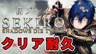 Thumbnail for 【SEKIRO/隻狼】初プレイ クリア耐久 # 3【レオス・ヴィンセント】 | レオス・ヴィンセント / Leos.Vincent【にじさんじ】