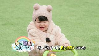 Thumbnail for [예고] 멍뭉미 폭발한 하루의 아장아장 걸음마 연습🐾🐶  l 슈퍼맨이 돌아왔다 KBS 260325 방송 | KBS 슈퍼맨이 돌아왔다