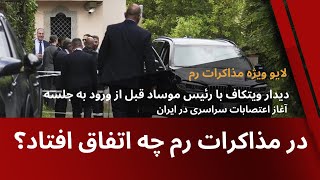 Thumbnail for در مذاکرات رم چه اتفاق افتاد؟ ترک میز از طرف ویتکاف و دیدار با رئیس موساد | Behnam Amini بهنام امینی