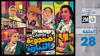 Thumbnail for يوميات محجوبة والتيبارية: الحلقة 28 | 2MTV