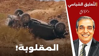 Thumbnail for المقلوبة | نتنياهو يهدد والمقاو**مة ترد | القناة الرسمية للدكتور حمزة زوبع 