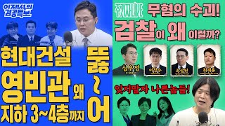 Thumbnail for [✂️김현 의원 출연 cut] 8월 19일 겸공 주진우 라이브ㅣ방송3법 처리, 내란수괴·국정농단 윤건희 부부의 근황 | 김현tv